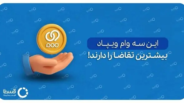 وام می‌خواهید؟ پس این سه پیشنهاد وام ویژه ویپاد بانک پاسارگاد و مقایسه‌ی آن‌ها با وام جذاب قسطا را از دست ندهید!