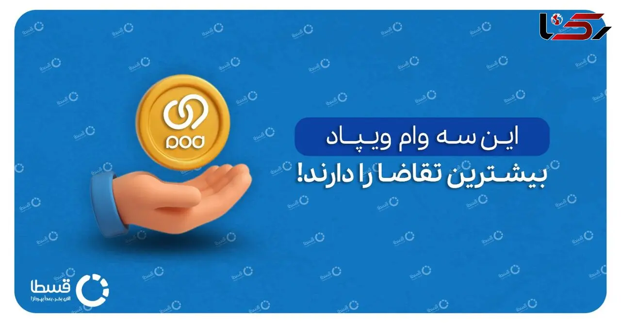 وام می‌خواهید؟ پس این سه پیشنهاد وام ویژه ویپاد بانک پاسارگاد و مقایسه‌ی آن‌ها با وام جذاب قسطا را از دست ندهید!