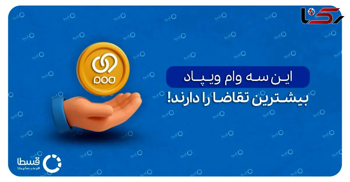 وام می‌خواهید؟ پس این سه پیشنهاد وام ویژه ویپاد بانک پاسارگاد و مقایسه‌ی آن‌ها با وام جذاب قسطا را از دست ندهید!