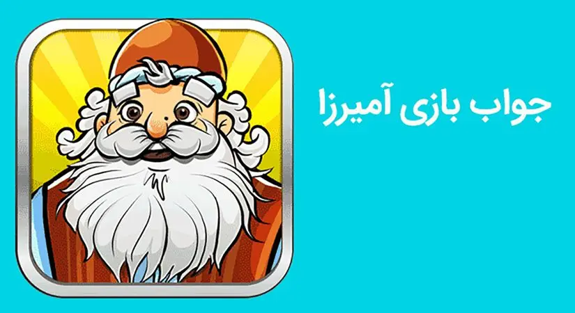 بازی آمیرزا / مرحله‌ی 601 تا 800