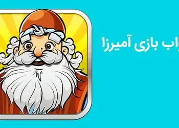 بازی آمیرزا / مرحله‌ی 601 تا 800