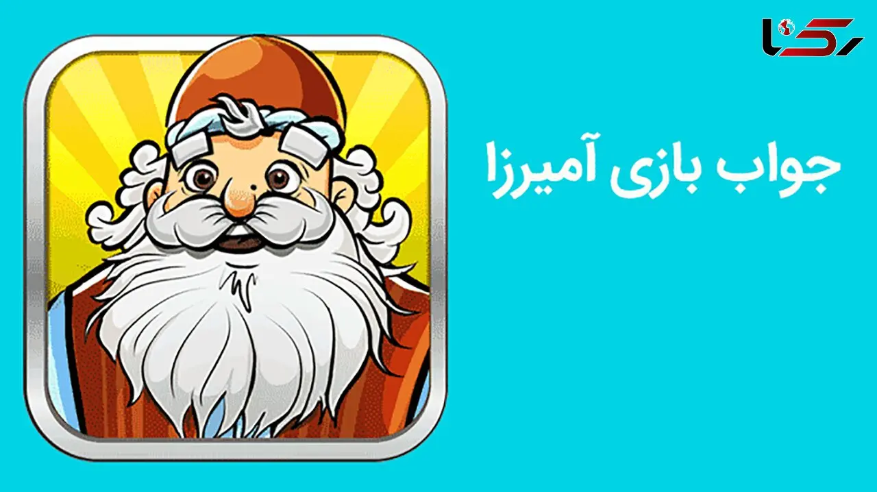 بازی آمیرزا / مرحله‌ی 601 تا 800
