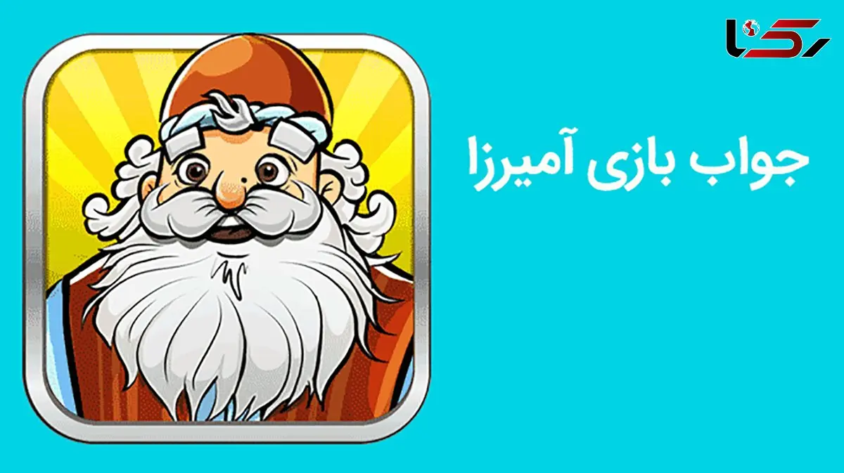 بازی آمیرزا / مرحله‌ی 601 تا 800