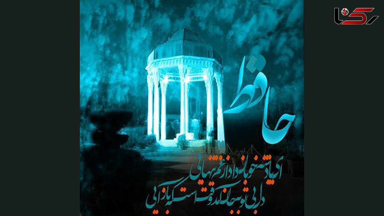 فال حافظ امروز / 28 خرداد ماه با تفسیر دقیق + فیلم