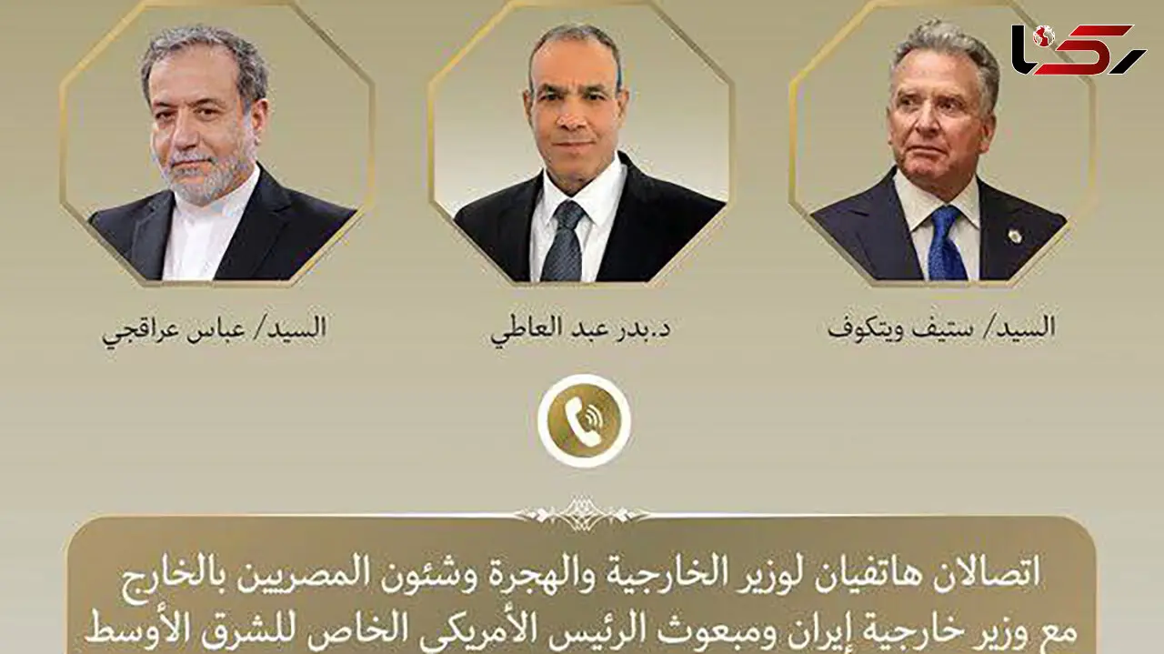 تماس تلفنی وزیر خارجه مصر با عراقچی و ویتکاف