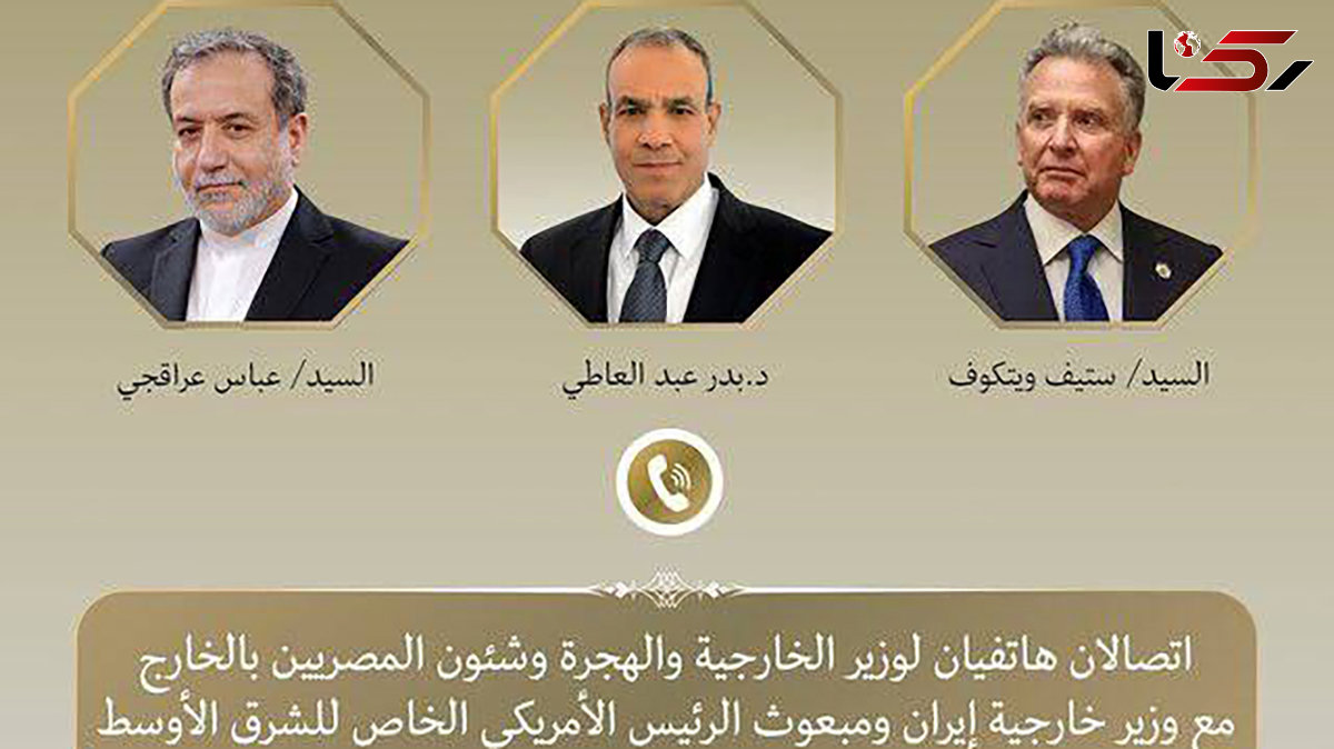 تماس تلفنی وزیر خارجه مصر با عراقچی و ویتکاف