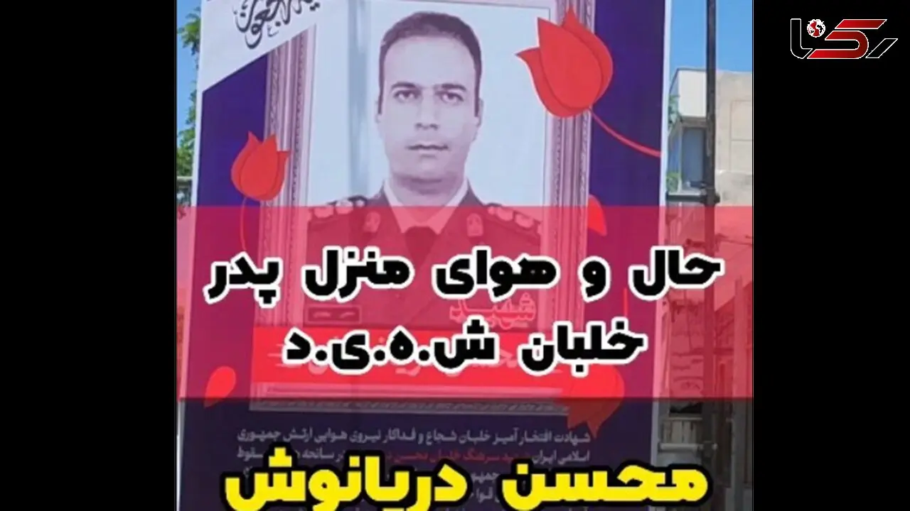 فیلم فرزندان کودک داغدار خلبان هلیکوپتر رییس جمهور ! / حال‌ و هوای ماتم گرفته  محله کاپیتان دریانوش  !