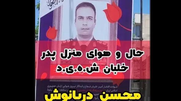 فیلم فرزندان کودک داغدار خلبان هلیکوپتر رییس جمهور ! / حال‌ و هوای ماتم گرفته  محله کاپیتان دریانوش  !