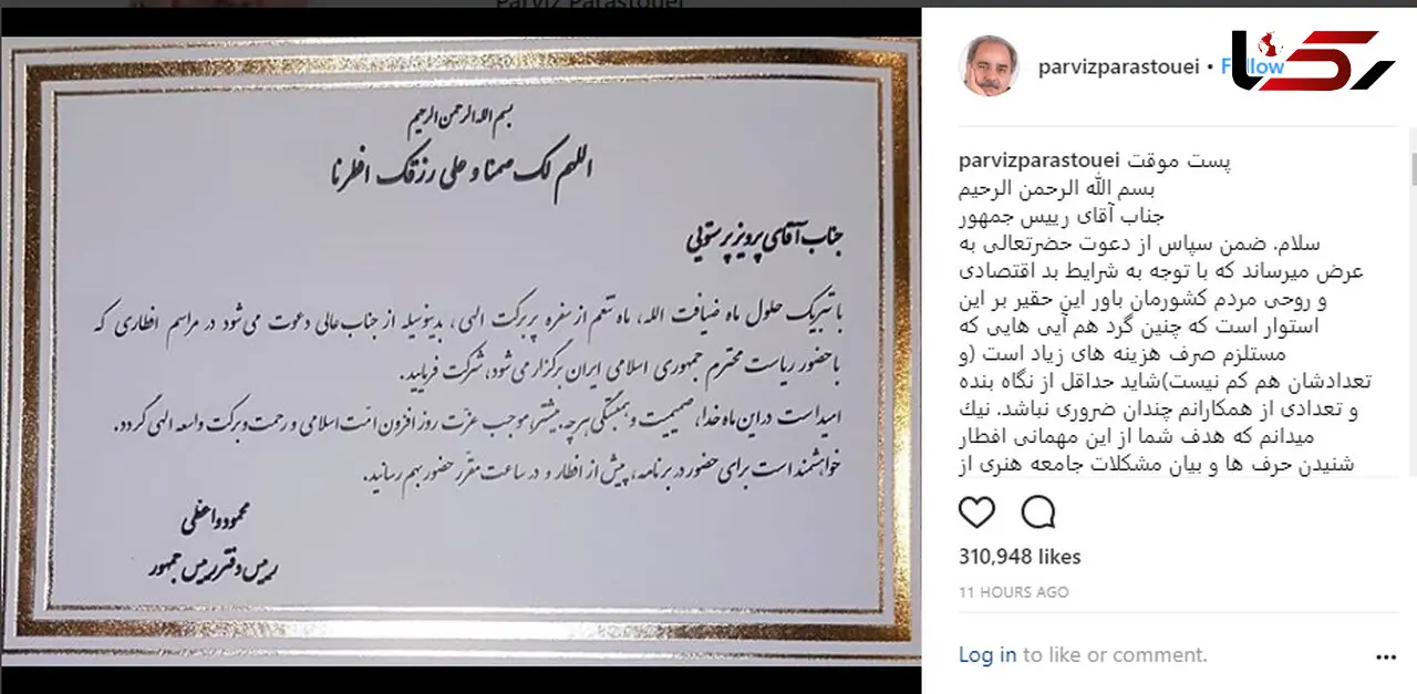 پرویز پرستویی هم به مهمانی رئیس جمهور نمی رود
