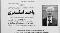 گلاره عباسی اعلامیه درگذشت پدر لاله اسکندری را منتشر کرد +عکس 