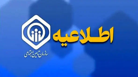 اطلاعیه مهم سازمان تأمین اجتماعی درباره زمان پرداخت معوقات متناسب‌سازی حقوق بازنشستگان و مستمری بگیران !