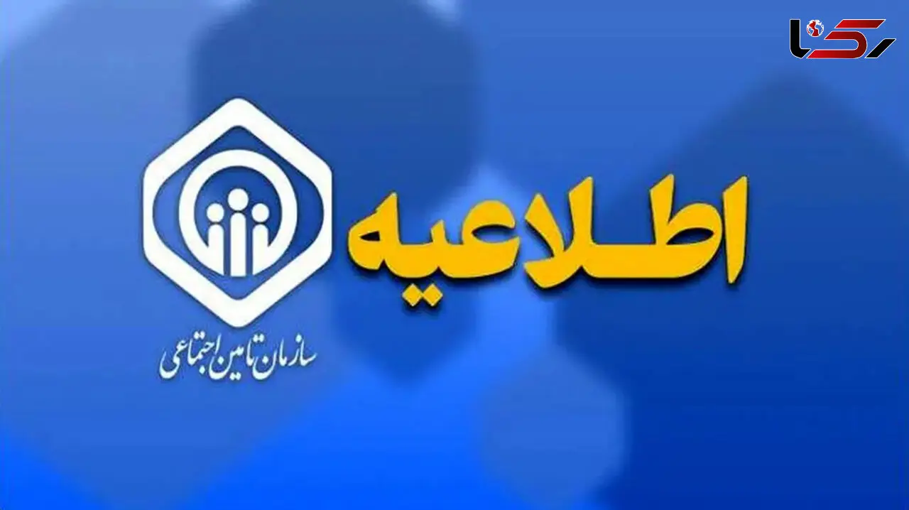 اطلاعیه مهم سازمان تأمین اجتماعی درباره زمان پرداخت معوقات متناسب‌سازی حقوق بازنشستگان و مستمری بگیران !