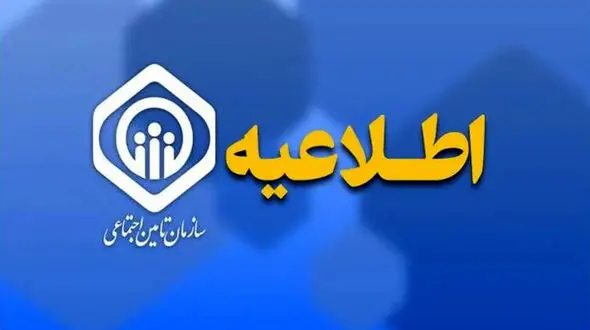 اطلاعیه مهم سازمان تأمین اجتماعی درباره زمان پرداخت معوقات متناسب‌سازی حقوق بازنشستگان و مستمری بگیران !