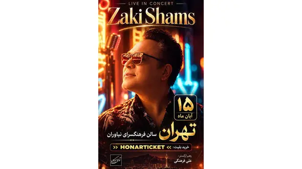جواد زکی شمس‌آبادی 15 آبان در فرهنگسرای نیاوران روی صحنه می‌رود