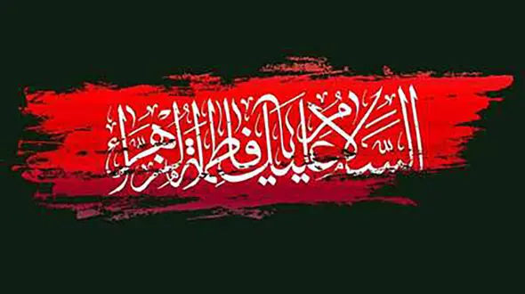 زندگینامه حضرت فاطمه زهرا (س) از ولادت تا شهادت