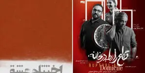 «قطع رابطه در خانه» و «اختتام عشق» در خانه تئاتر و موسیقی مستقل تهران