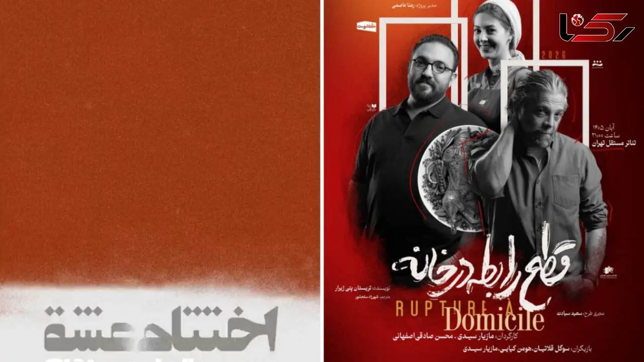 «قطع رابطه در خانه» و «اختتام عشق» در خانه تئاتر و موسیقی مستقل تهران