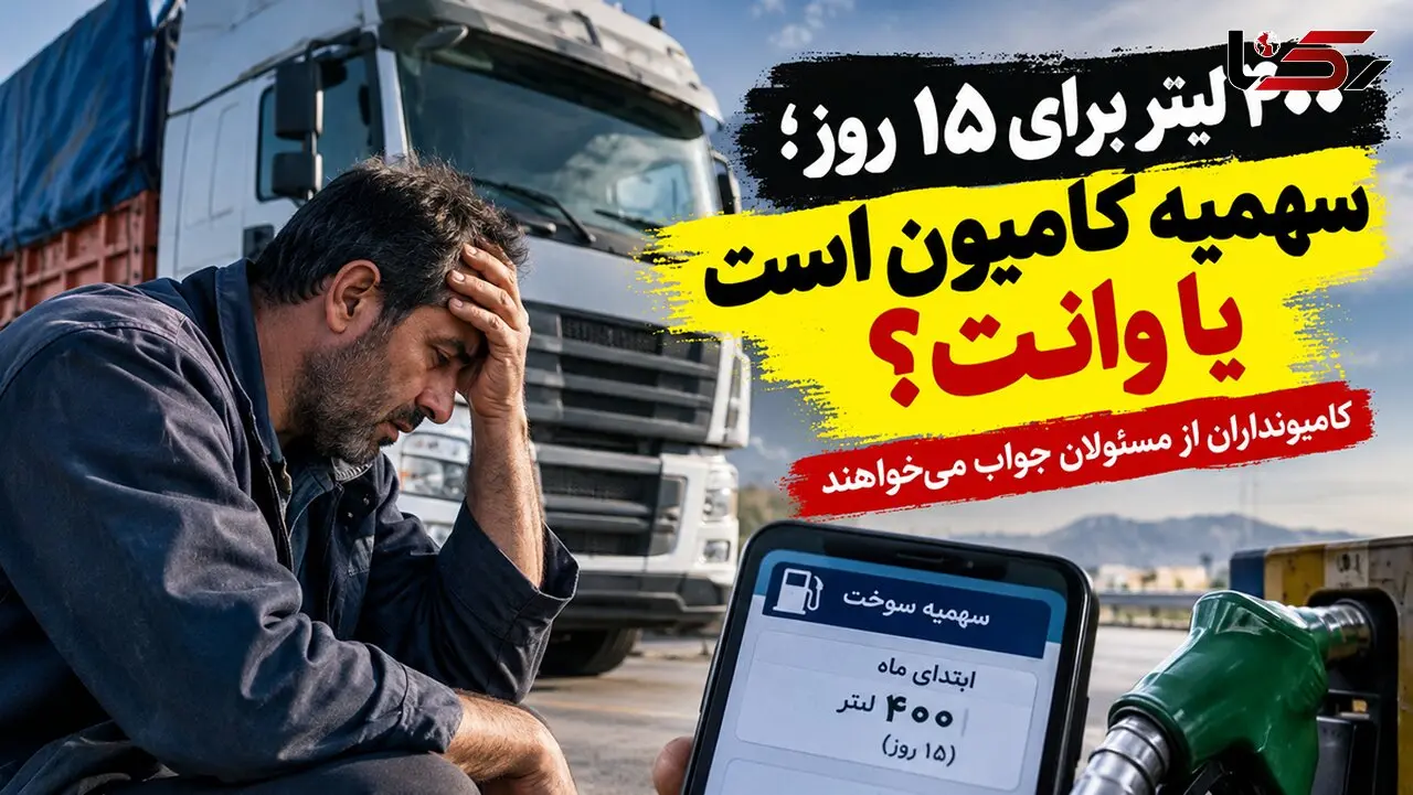 ۴۰۰ لیتر گازوئیل برای ۱۵ روز! /  کامیوندار با چه سوختی بار کشور را جابه جا کند؟ / اعتراض تند رانندگان به سهمیه سوخت