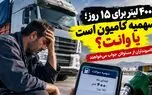 ۴۰۰ لیتر گازوئیل برای ۱۵ روز! /  کامیوندار با چه سوختی بار کشور را جابه جا کند؟ / اعتراض تند رانندگان به سهمیه سوخت