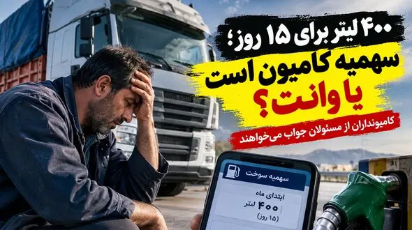 ۴۰۰ لیتر گازوئیل برای ۱۵ روز! /  کامیوندار با چه سوختی بار کشور را جابه جا کند؟ / اعتراض تند رانندگان به سهمیه سوخت