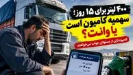 ۴۰۰ لیتر گازوئیل برای ۱۵ روز! /  کامیوندار با چه سوختی بار کشور را جابه جا کند؟ / اعتراض تند رانندگان به سهمیه سوخت