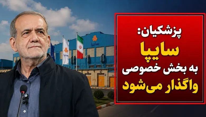 پزشکیان: سایپا هم واگذار می‌شود / رئیس‌جمهور به سؤال واردات خودرو پاسخ نداد