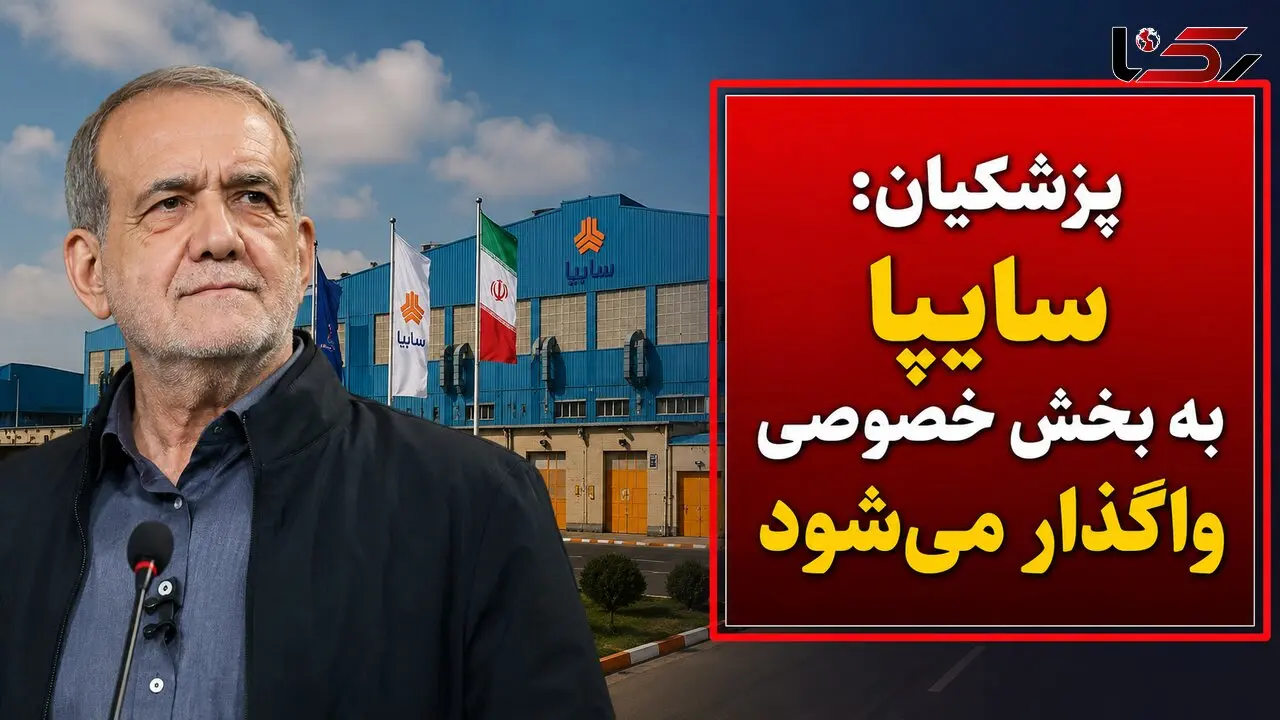 پزشکیان: سایپا هم واگذار می‌شود / رئیس‌جمهور به سؤال واردات خودرو پاسخ نداد