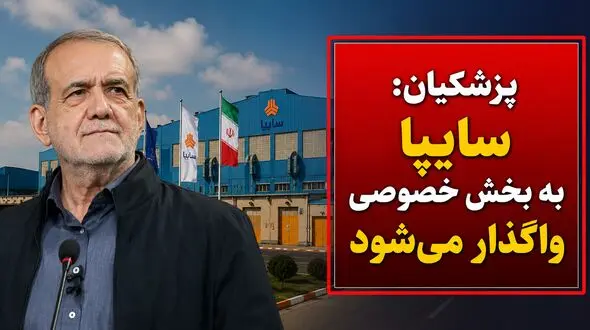 پزشکیان: سایپا هم واگذار می‌شود / رئیس‌جمهور به سؤال واردات خودرو پاسخ نداد
