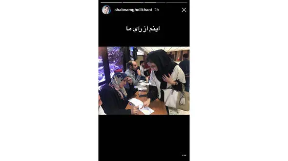 شبنم قلی خانی رای خود را داخل صندوق انداخت+ عکس