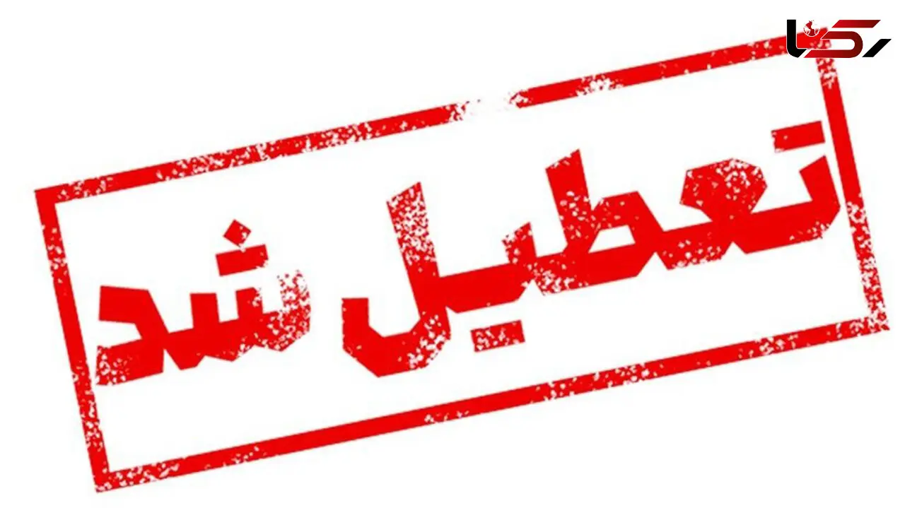 یزد فردا تعطیل شد