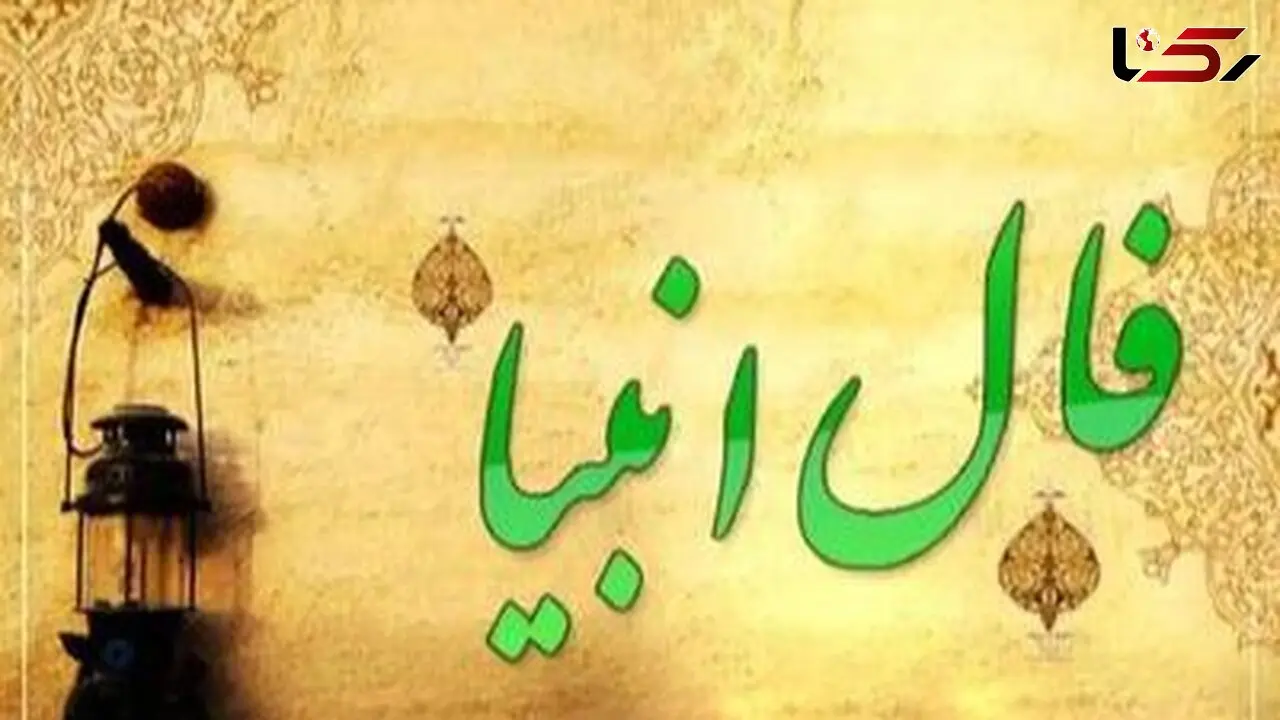 فال انبیاء روزانه یکشنبه 26 بهمن 1404 / دنیا دارد جوابت را می دهد؛ خبری که دلت می خواست نزدیک است