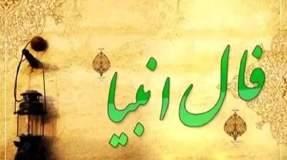 فال انبیاء روزانه یکشنبه 26 بهمن 1404 / دنیا دارد جوابت را می دهد؛ خبری که دلت می خواست نزدیک است