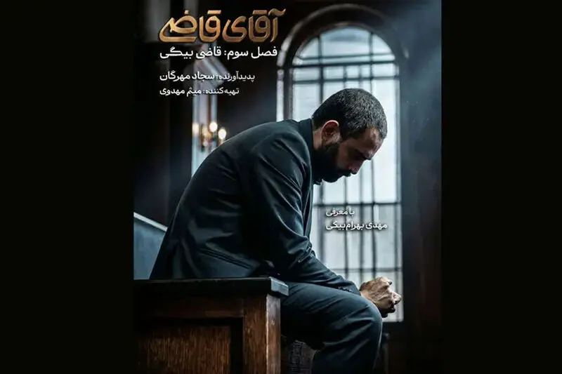 آقای قاضی