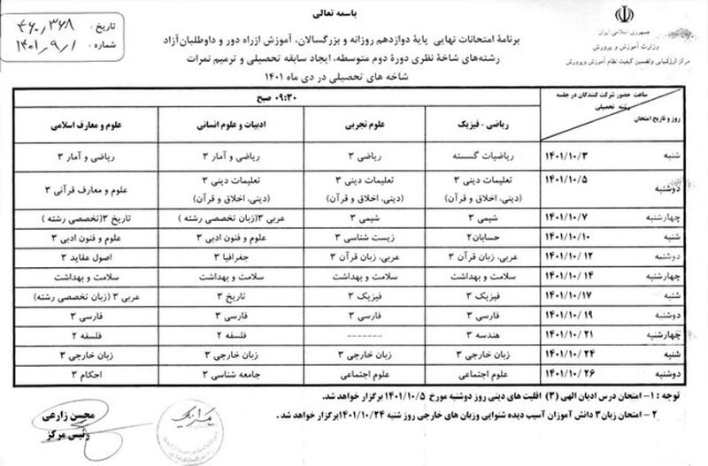 برگزاری امتحانات دی ماه