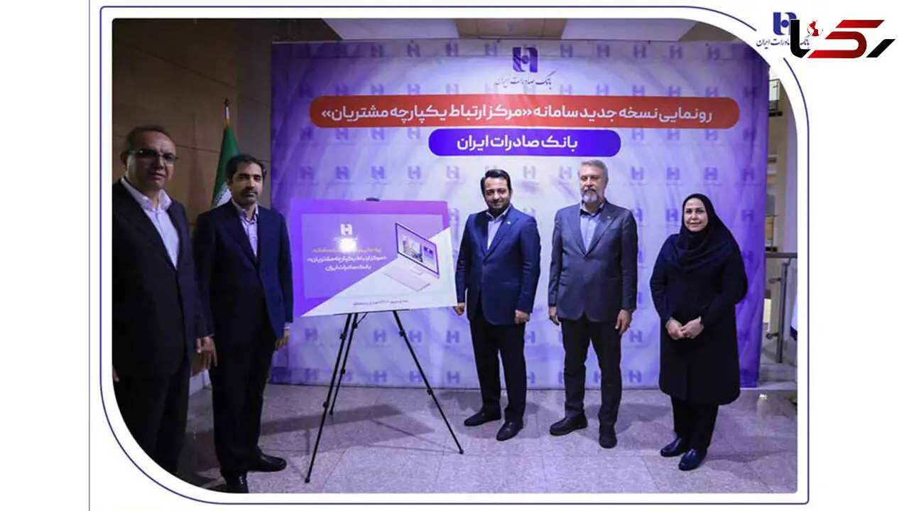 رونمایی از سامانه جدید مرکز ارتباط یکپارچه با مشتریان بانک صادرات ایران