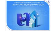 جهش کم سابقه 118 درصدی خالص درآمد بانک صادرات ایران
