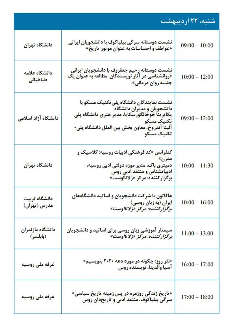 برنامه رویدادها در چارچوب حضور روسیه در سی و پنجمین  22 اردیبهشت
