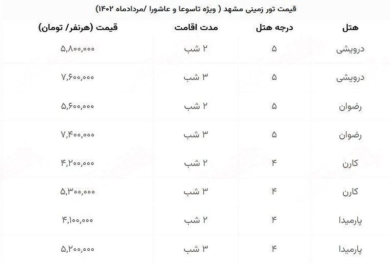 قیمت تور زمینی مشهد