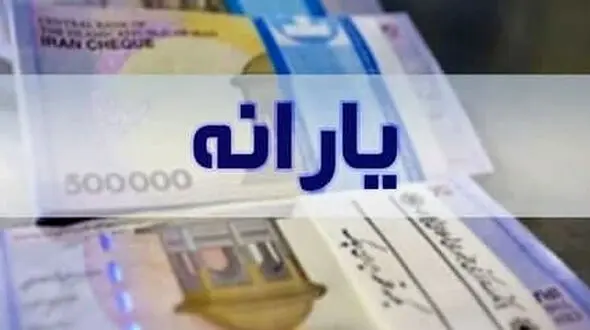 زمان واریز یارانه معیشتی اسفند ماه اعلام شد + مبلغ