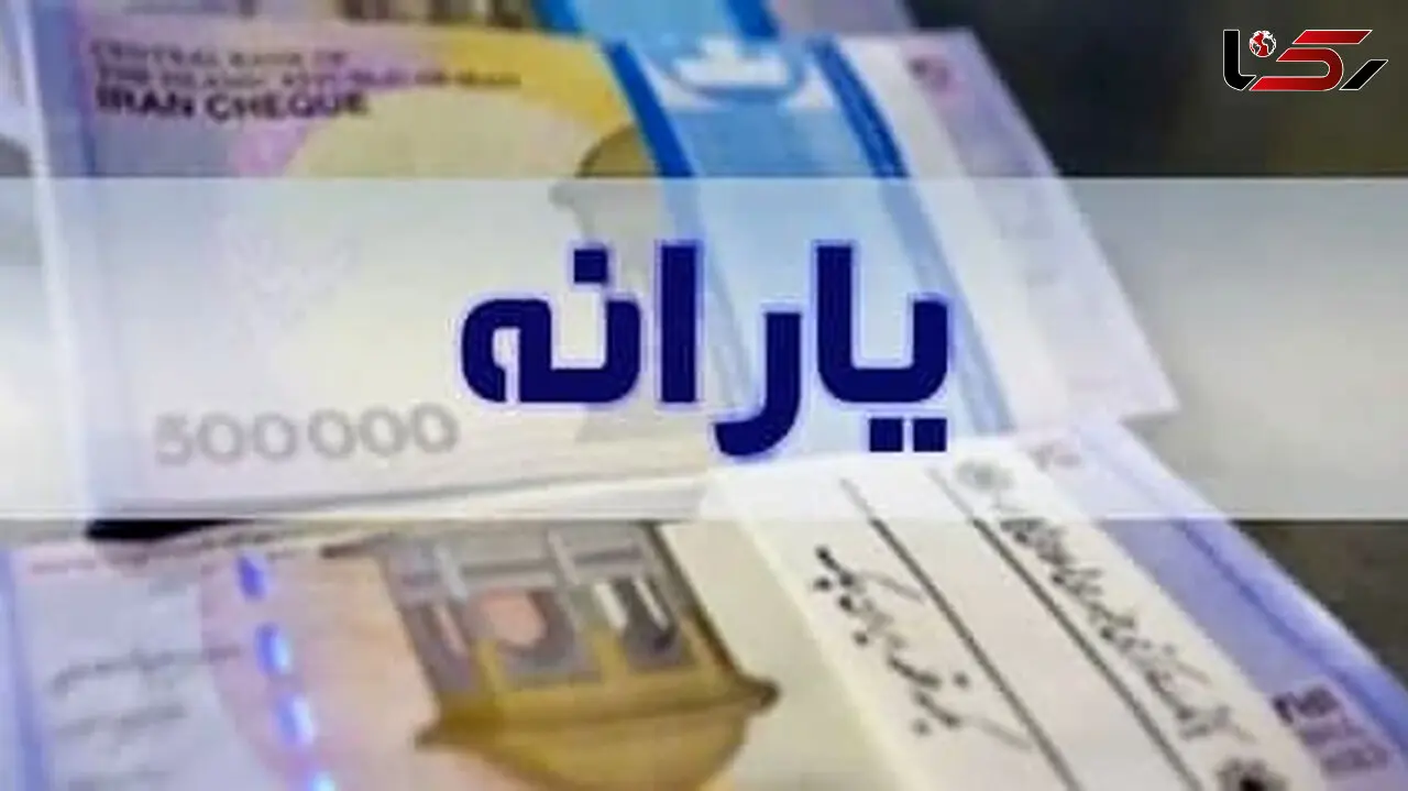 زمان واریز یارانه معیشتی اسفند ماه اعلام شد + مبلغ
