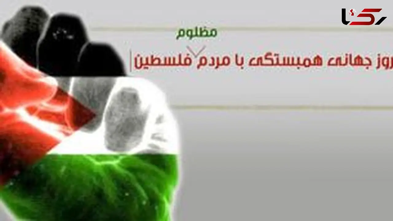 روز جهانی همبستگی با مردم فلسطین؛ 29 نوامبر را فراموش نکنید