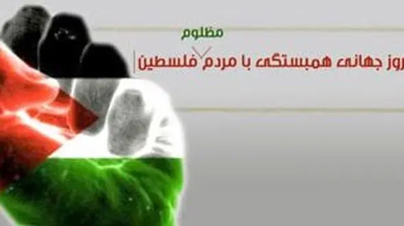 روز جهانی همبستگی با مردم فلسطین؛ 29 نوامبر را فراموش نکنید