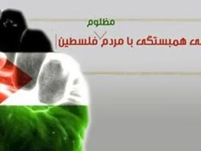 روز جهانی همبستگی با مردم فلسطین؛ 29 نوامبر را فراموش نکنید