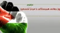 روز جهانی همبستگی با مردم فلسطین؛ 29 نوامبر را فراموش نکنید