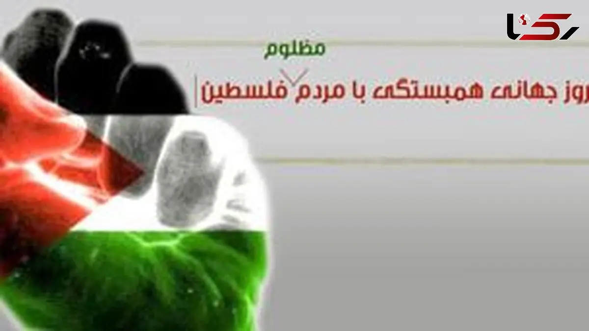 روز جهانی همبستگی با مردم فلسطین؛ 29 نوامبر را فراموش نکنید