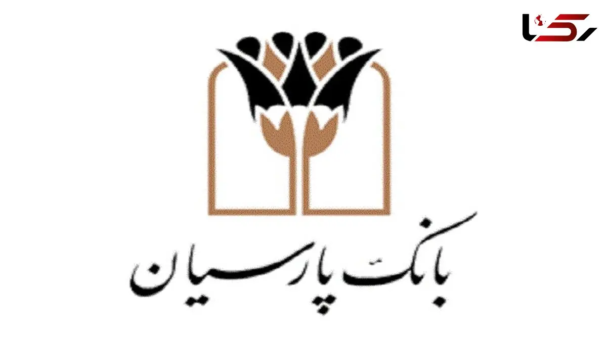  انضباط مالی بانک پارسیان؛ از صفرِ اضافه‌برداشت از منابع بانک مرکزی تا نقش‌آفرینی مؤثر در بازار بین‌بانکی