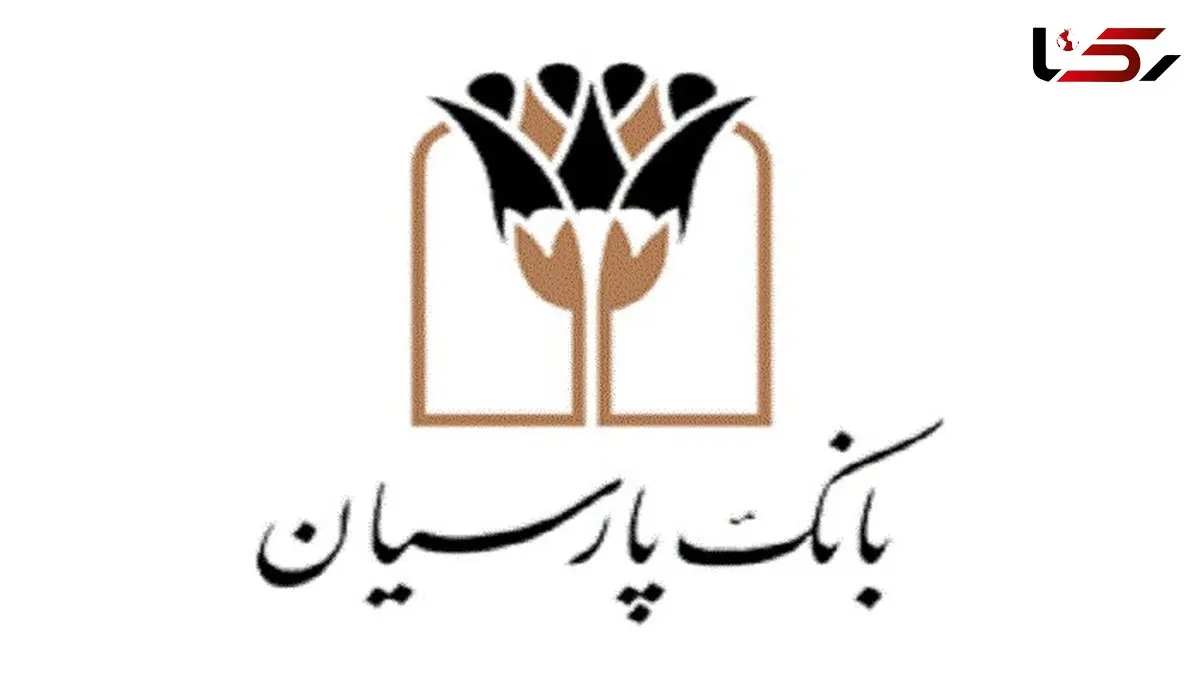  انضباط مالی بانک پارسیان؛ از صفرِ اضافه‌برداشت از منابع بانک مرکزی تا نقش‌آفرینی مؤثر در بازار بین‌بانکی