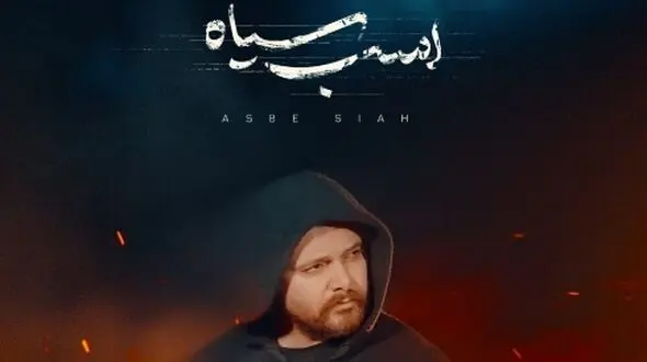 دانلود آهنگ جدید «اسب سفید» از سینا پارسیان