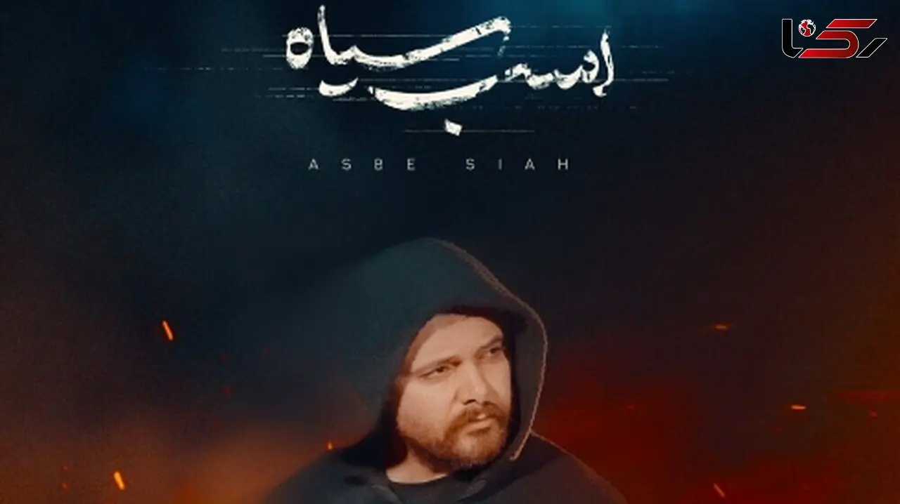 دانلود آهنگ جدید «اسب سفید» از سینا پارسیان