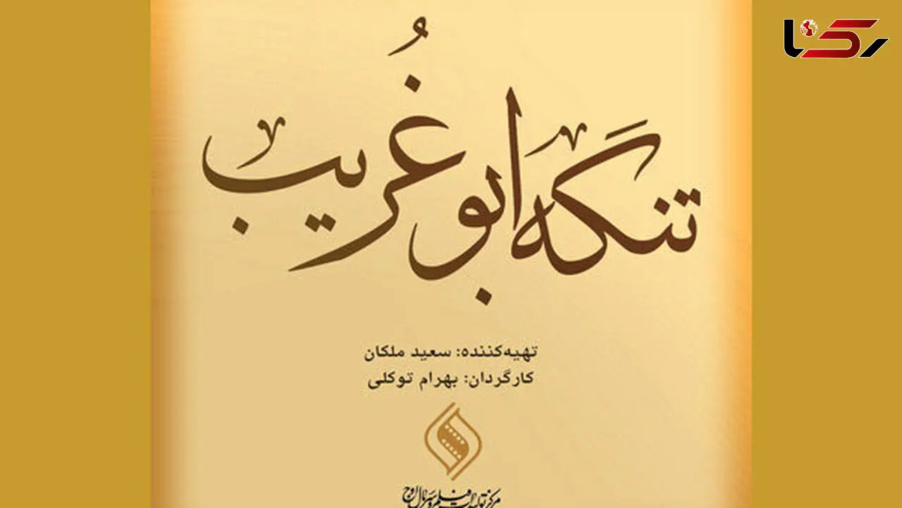 جواد عزتی و امیر جدیدی وارد تنگه ابوغریب شدند